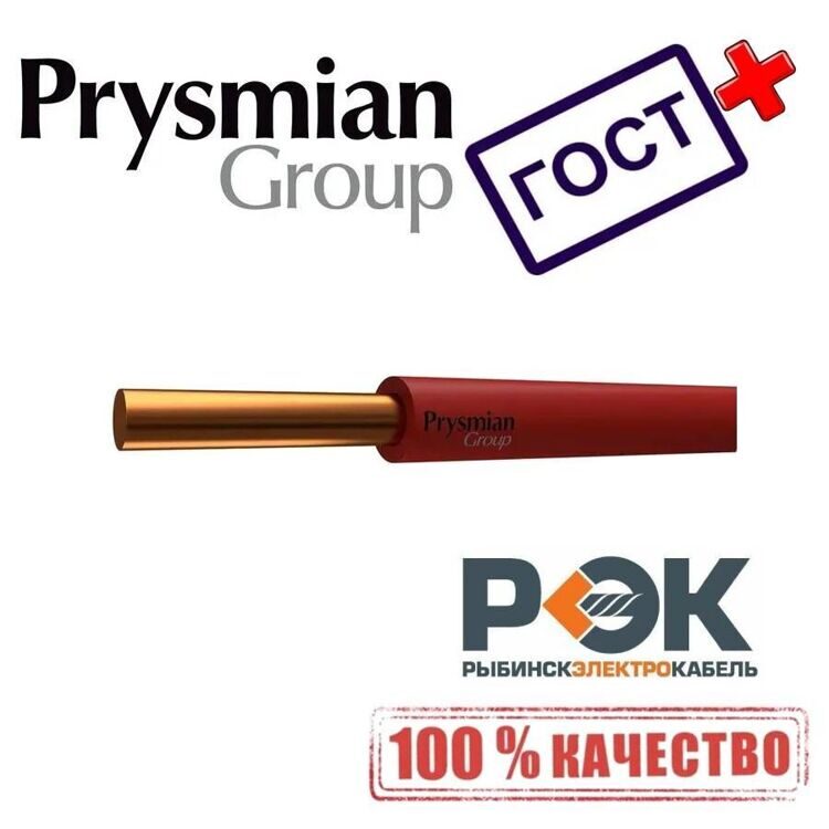 Провод ПУВнг(А)-LS 1х1 Красный РЭК-PRYSMIAN