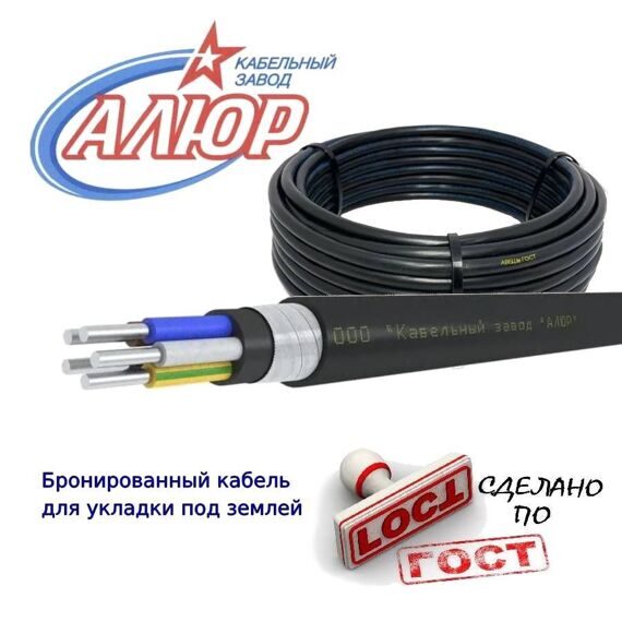 Кабель АВБШв 5х35 бронированный АЛЮР