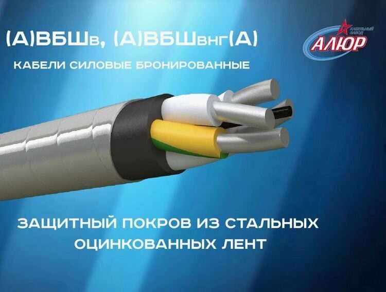Кабель АВБШв 5х4 бронированный АЛЮР
