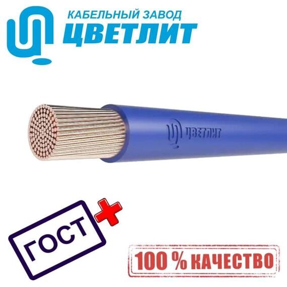 Провод ПУГВнг(А)-LS 1х95 Синий Цветлит